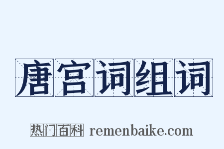 唐宫词组词是什么意思的图片